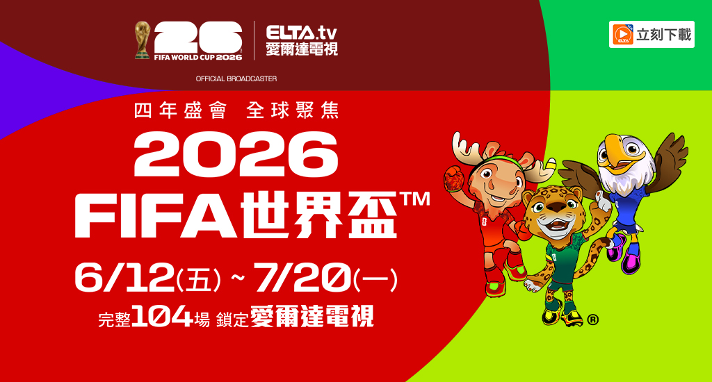 愛爾達體育台可以看2026 世足直播
