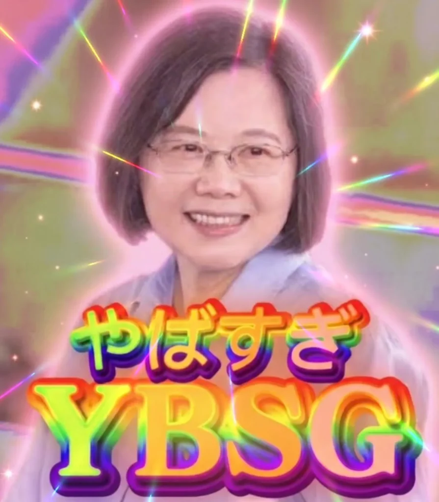 蔡英文YBSG梗圖