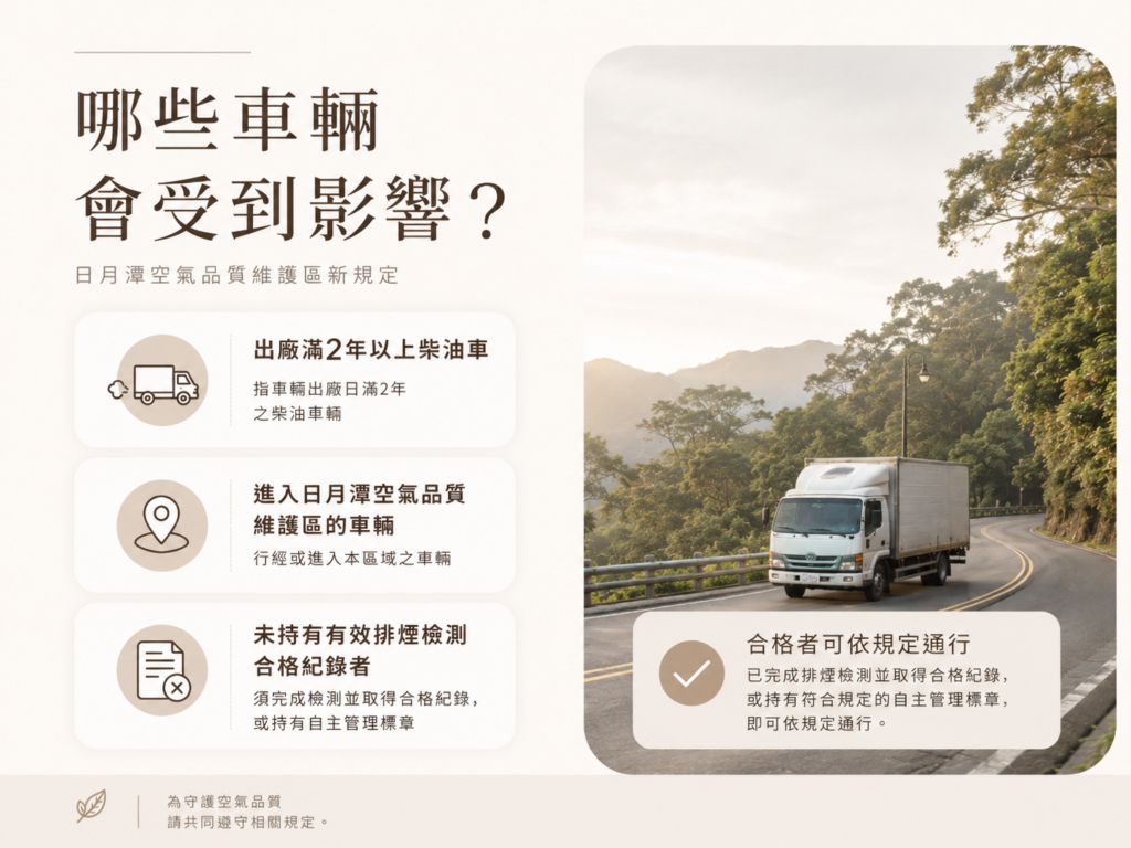 日月潭空氣品質維護區哪些車輛會受到影響?