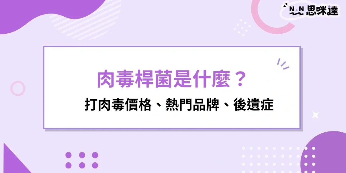 肉毒桿菌