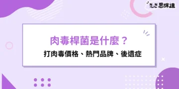 肉毒桿菌