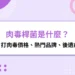 肉毒桿菌