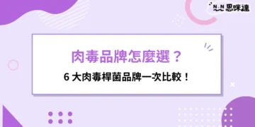 肉毒品牌