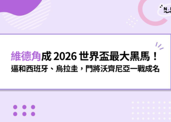 維德角成2026世界盃最大黑馬！世界排名第63逼和西班牙、烏拉圭，門將沃齊尼亞一戰成名