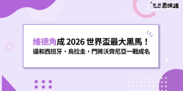 維德角成2026世界盃最大黑馬！世界排名第63逼和西班牙、烏拉圭，門將沃齊尼亞一戰成名