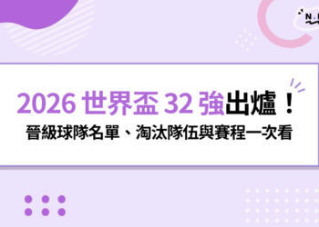 2026世界盃32強出爐!晉級球隊名單、淘汰隊伍與賽程一次看
