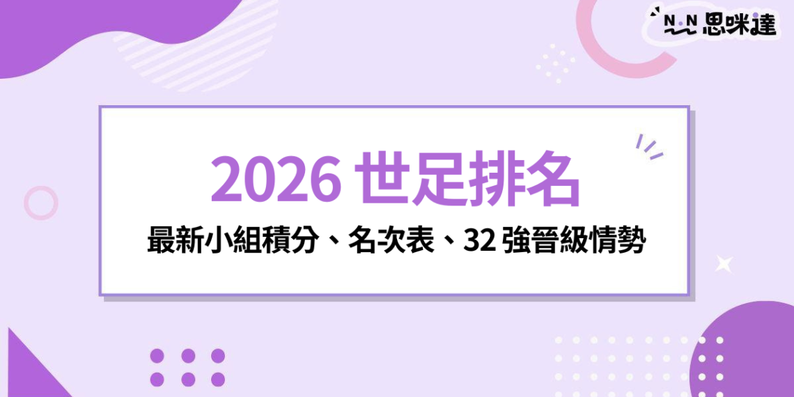 2026 世足排名：最新小組積分、名次表、32 強晉級情勢一次看（持續更新）