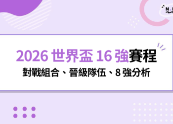 2026 世界盃 16 強賽程：對戰組合、晉級隊伍、8 強分析