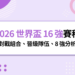 2026 世界盃 16 強賽程：對戰組合、晉級隊伍、8 強分析