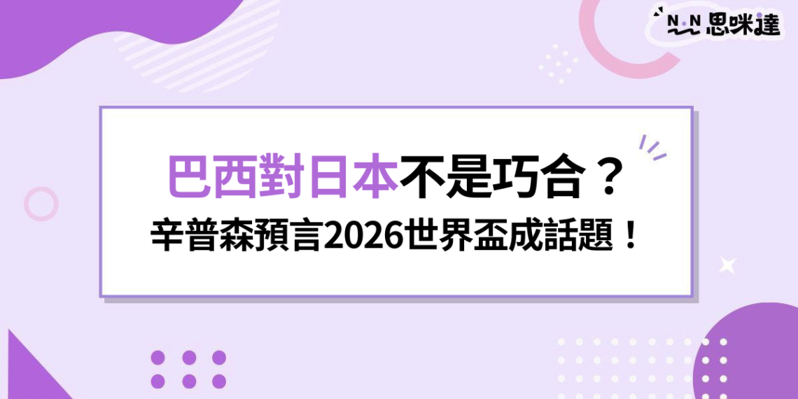 巴西對日本不是巧合？《辛普森家庭》預言世界盃爆紅！歷年辛普森預言列表