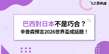 巴西對日本不是巧合？《辛普森家庭》預言世界盃爆紅！歷年辛普森預言列表