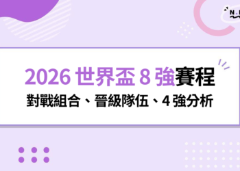 2026 世界盃 8 強賽程：對戰組合、晉級隊伍、4 強分析