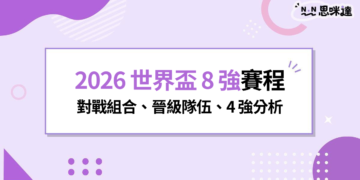 2026 世界盃 8 強賽程：對戰組合、晉級隊伍、4 強分析