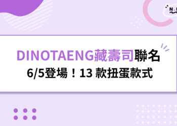 DINOTAENG藏壽司活動 6/5登場!13 款扭蛋款式、5 間主題店地址