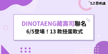 DINOTAENG藏壽司活動 6/5登場！13 款扭蛋款式、5 間主題店地址
