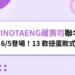 DINOTAENG藏壽司活動 6/5登場！13 款扭蛋款式、5 間主題店地址