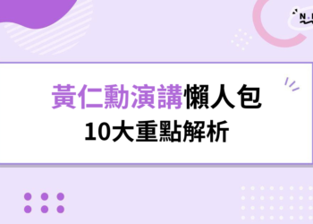黃仁勳演講懶人包|10大重點解析,AI工廠、機器人與AI PC將如何改變未來?