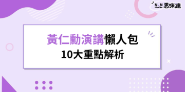 黃仁勳演講懶人包｜10大重點解析，AI工廠、機器人與AI PC將如何改變未來？