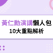 黃仁勳演講懶人包｜10大重點解析，AI工廠、機器人與AI PC將如何改變未來？
