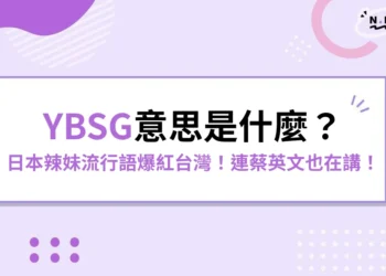 YBSG意思是什麼？日本辣妹流行語爆紅台灣！連蔡英文也在講！