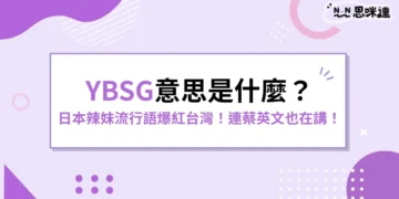 YBSG意思是什麼？日本辣妹流行語爆紅台灣！連蔡英文也在講！