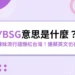 YBSG意思是什麼？日本辣妹流行語爆紅台灣！連蔡英文也在講！