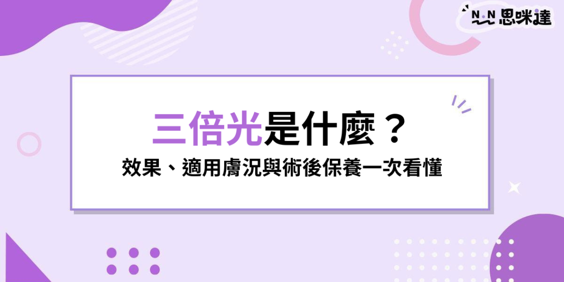 Lumecca 三倍光是什麼？適合改善斑點、泛紅嗎？術前術後保養注意事項