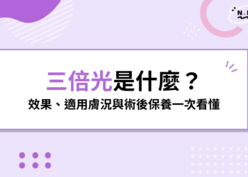 Lumecca 三倍光是什麼？適合改善斑點、泛紅嗎？術前術後保養注意事項