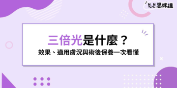 Lumecca 三倍光是什麼？適合改善斑點、泛紅嗎？術前術後保養注意事項
