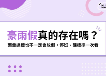 豪雨假真的存在嗎?雨量達標也不一定放假,停班停課標準一次看