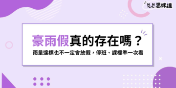豪雨假真的存在嗎？雨量達標也不一定放假，停班停課標準一次看
