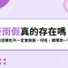 豪雨假真的存在嗎?雨量達標也不一定放假,停班停課標準一次看