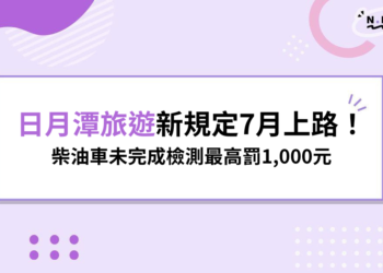 日月潭旅遊新規定7月上路！柴油車未完成檢測最高罰1,000元
