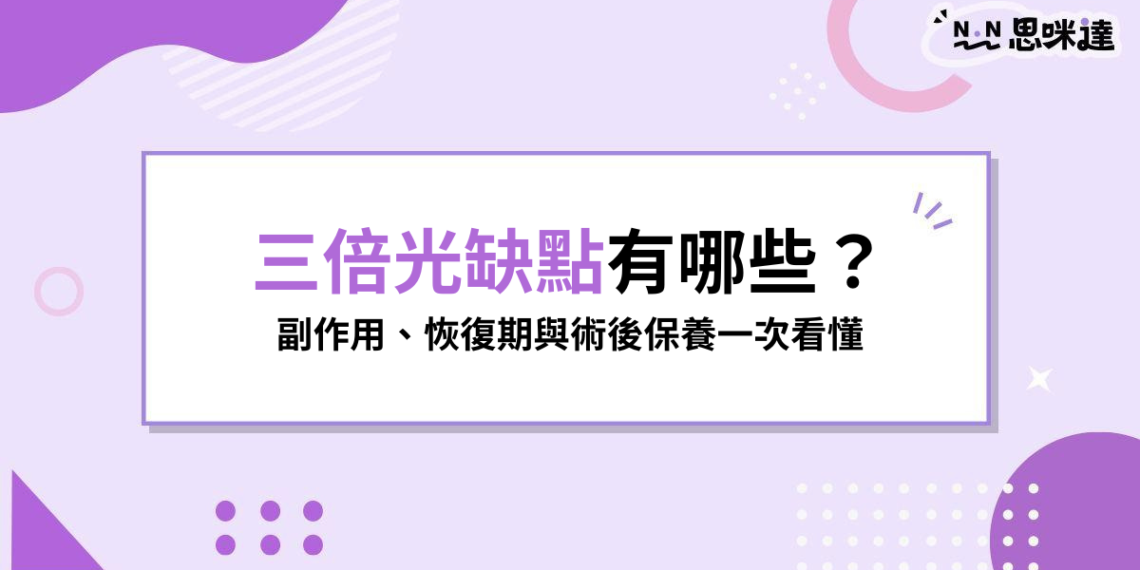 三倍光缺點有哪些？會反黑嗎？副作用、恢復期與術後保養一次看懂