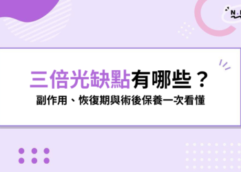 三倍光缺點有哪些?會反黑嗎?副作用、恢復期與術後保養一次看懂