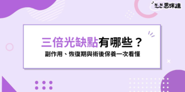 三倍光缺點有哪些？會反黑嗎？副作用、恢復期與術後保養一次看懂