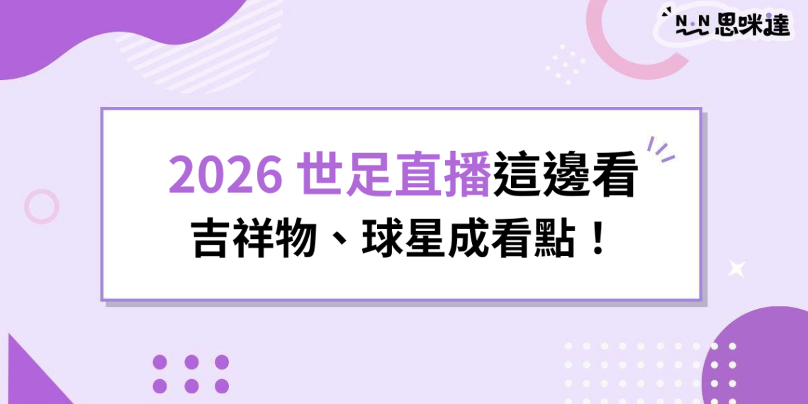 2026 世足直播哪裡看？Hami Video、愛爾達、MOD、台視轉播平台一次看