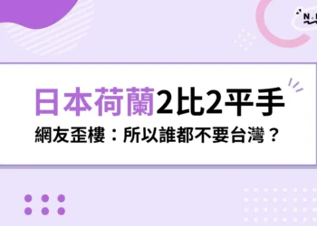 【2026世足】日本2比2逼和荷蘭,網友歪樓:所以誰都不要台灣?