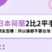 【2026世足】日本2比2逼和荷蘭，網友歪樓：所以誰都不要台灣？