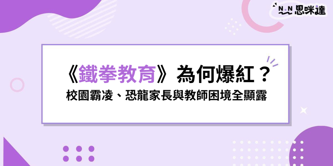 Netflix《鐵拳教育》為何爆紅？當校園霸凌、恐龍家長與教師困境不再只是韓劇情節