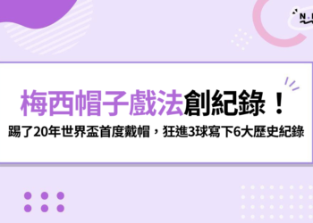 梅西帽子戲法創紀錄!踢了20年世界盃首度戴帽,39歲狂進3球寫下6大歷史紀錄