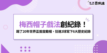 梅西帽子戲法創紀錄！踢了20年世界盃首度戴帽，39歲狂進3球寫下6大歷史紀錄