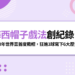 梅西帽子戲法創紀錄！踢了20年世界盃首度戴帽，39歲狂進3球寫下6大歷史紀錄