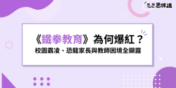 Netflix《鐵拳教育》為何爆紅？當校園霸凌、恐龍家長與教師困境不再只是韓劇情節