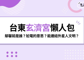 台東玄濟宮懶人包:鄔馨茹是誰?尬電的意思、永慶堂踢館與爭議整理