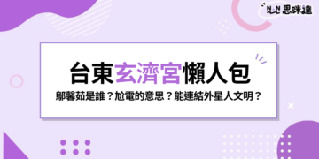 台東玄濟宮懶人包：鄔馨茹是誰？尬電的意思、永慶堂踢館與爭議整理