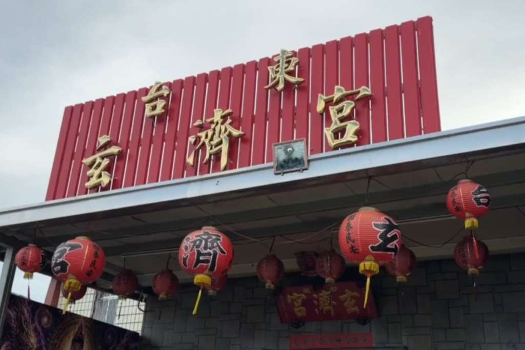 台東玄濟宮違建與土地使用問題