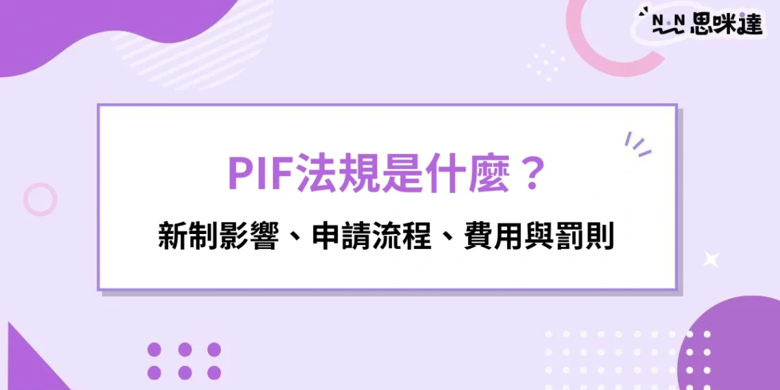 PIF法規