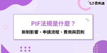 PIF法規