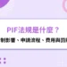 PIF法規